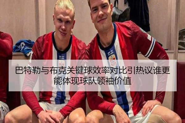 巴特勒与布克关键球效率对比引热议谁更能体现球队领袖价值