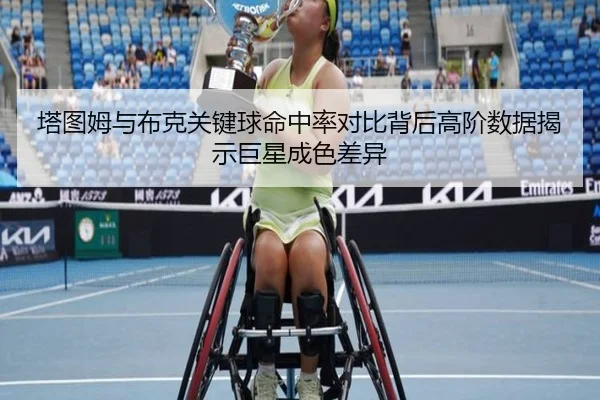 塔图姆与布克关键球命中率对比背后高阶数据揭示巨星成色差异